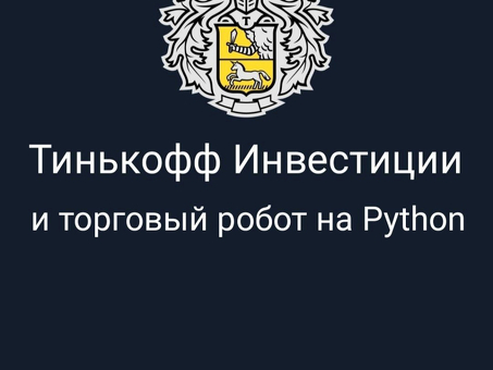 Увеличьте свои инвестиции с помощью торгового робота Тинькофф