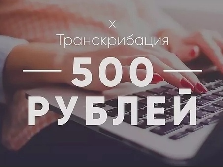 Удаленная работа транскрибатором: опыт работы не требуется