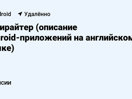 Требуется удаленный копирайтер: присоединяйтесь к нашей команде прямо сейчас!