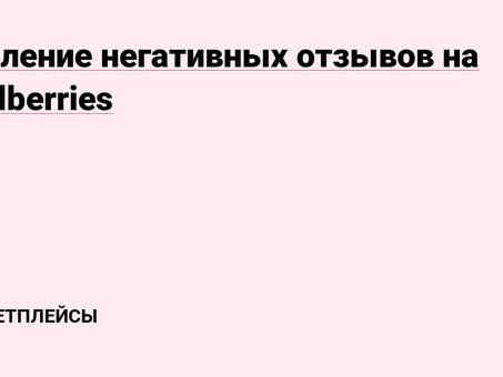 Удаление отзывов в Wildberries: экспертная служба удаления отзывов