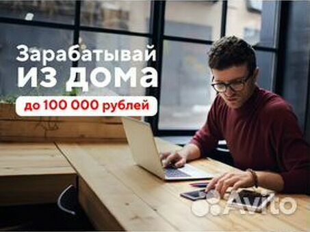 Удаленная работа в Москве: зарабатывайте деньги, не выходя из дома