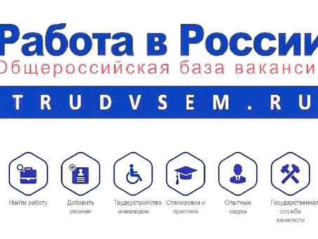 Найдите работу своей мечты на официальном российском сайте по трудоустройству - WorkRu.com