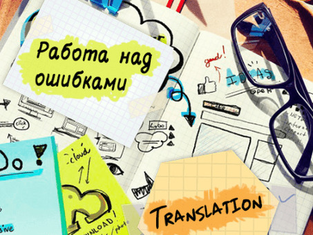 Ошибки перевода: профессиональная переводческая служба исправит ваши ошибки