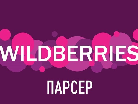 Увеличение продаж с помощью Wildberries Purser