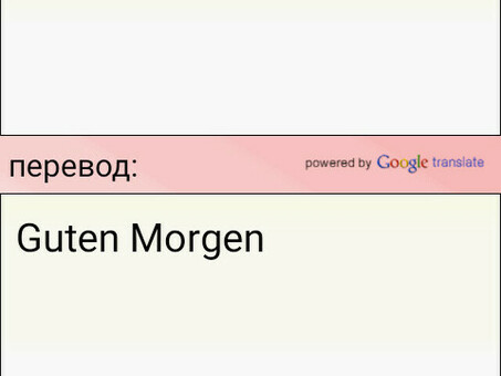 Профессиональные услуги по переводу с немецкого на русский