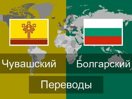 Профессиональные услуги по переводу с русского языка на болгарский