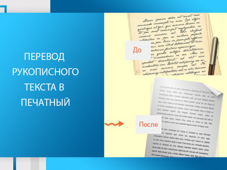 Профессиональный перевод рукописного текста в печатный