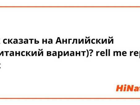 Профессиональный ответный перевод с английского на русский