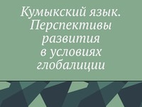 Услуга онлайн перевода с кумыкского на русский язык