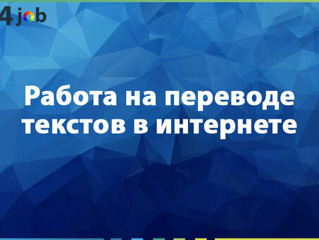 Работа в Интернете: услуги по переводу текстов