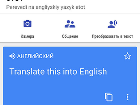 Переводчик Google для услуг перевода с русского на английский