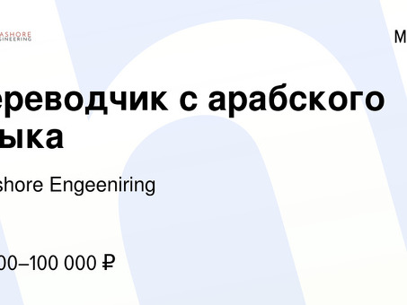 Вакансии переводчика арабского языка в Москве - найдите свою следующую работу прямо сейчас!