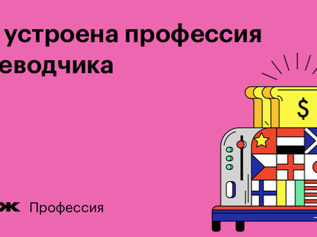 Доходные переводчики: раскрытие возможностей получения дохода на разных языках