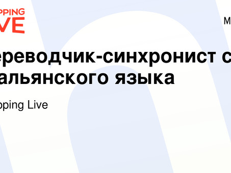 Вакансии переводчика итальянского языка - Нанять переводчика итальянского языка