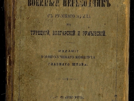 Переводчик с русского на болгарский - Профессиональные услуги перевода