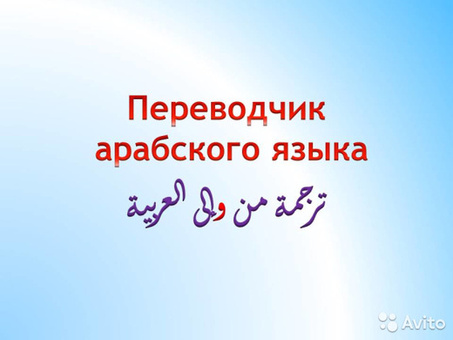 Услуги переводчика с русского на арабский - Профессиональный перевод