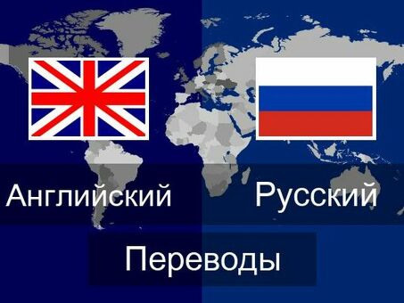 Услуги по переводу с английского на русский | Профессиональное бюро переводов