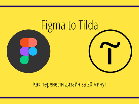 Удобный перенос дизайнов из Figma в Tilda |Convert Figma to Tilda