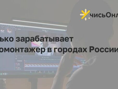 Сколько зарабатывает видеомонтажер в Москве?