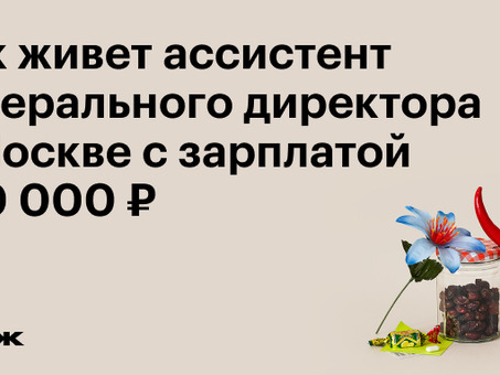 Зарплата помощника руководителя в Москве: сколько можно заработать?