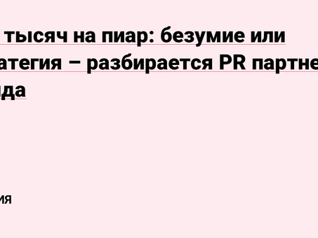 Станьте заметным с помощью PR-службы 3000!