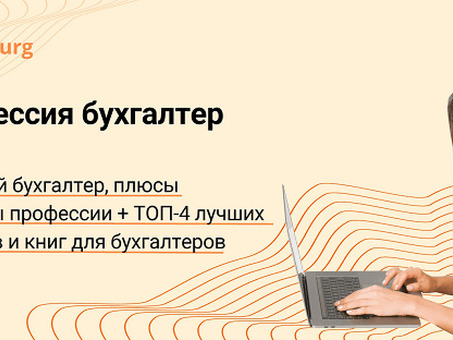 Удаленная работа на дому для бухгалтеров в Санкт-Петербурге