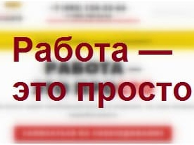 Работа это просто москва. Работа это просто. Работа это просто личный кабинет.