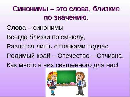 Синонимы слов - оптимальное решение для пополнения словарного запаса