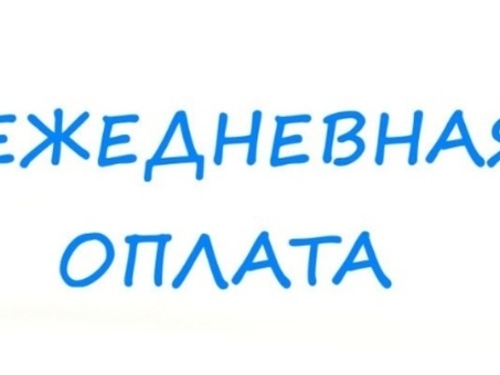 Получайте зарплату ежедневно: найдите гибкую работу с ежедневной оплатой