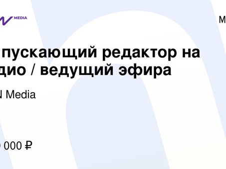 Вакансии радиоведущего в Москве | Опыт работы не требуется