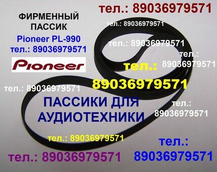 фирменные пассики для Pioneer PL-990 pioneer PL990 ремень