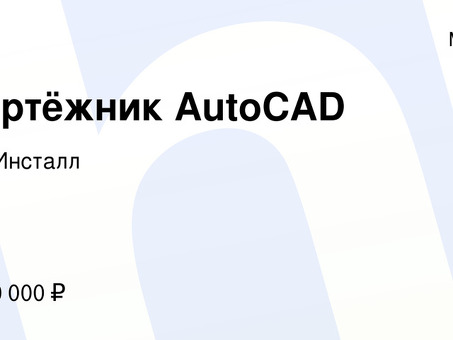 Удаленная работа в AutoCAD | дополнительный заработок в Интернете