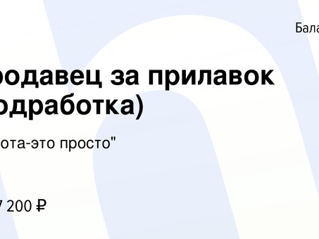 Подработка с гибким графиком в Балашихе - дополнительный заработок