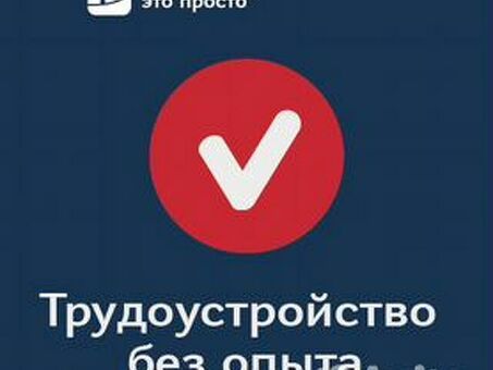 Подработка без опыта в Москве - Работа для дополнительного заработка