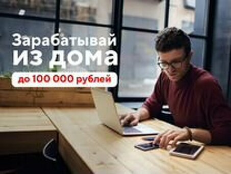 Удаленная работа на дому - дополнительный заработок в Интернете