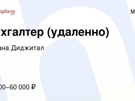 Удаленная подработка бухгалтером в Москве - получайте дополнительный доход благодаря своим навыкам