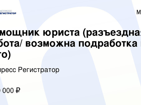 Возможность подработки для юристов в Москве - увеличьте свой доход!