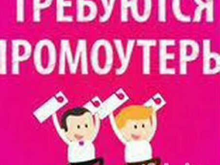 Дополнительный заработок в Зеленограде на распространении листовок