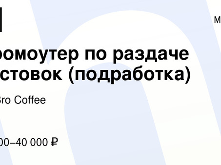 Раздача листовок в Москве: найдите подработку прямо сейчас!