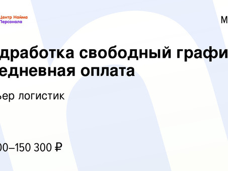 Работа на неполный рабочий день в Москве с ежедневной оплатой