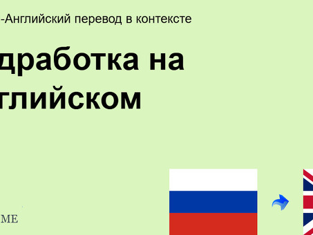 Услуги специализированного перевода для подработки