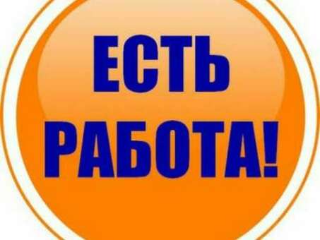 Ищете дополнительную работу? Ознакомьтесь с нашими вакансиями на неполный рабочий день.