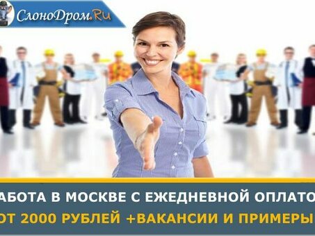 Срочная подработка в Москве с ежедневной оплатой