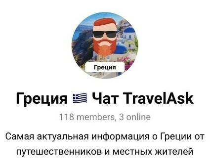 Travelask Chat: общайтесь с экспертом по вопросам путешествий