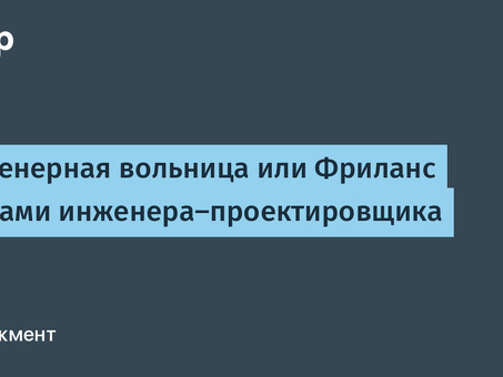 Внештатные дизайнеры - высокое качество услуг по доступным ценам