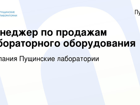 Вакансии Лабораторий Пущино - найдите работу своей мечты прямо сейчас!