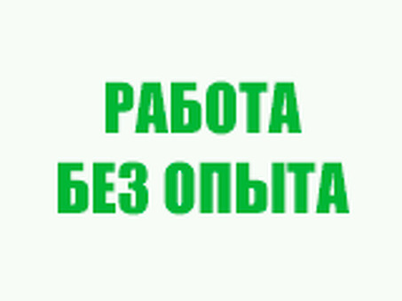 Вакансии начального уровня для женщин - начните карьеру прямо сейчас