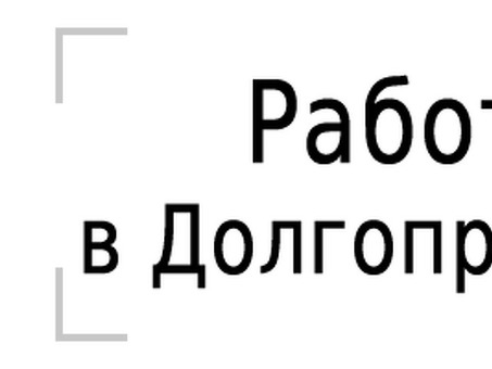 Вакансии в Долгопрудном от прямых работодателей