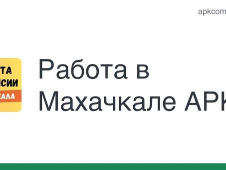 Работа в Махачикале: вакансии от прямых работодателей