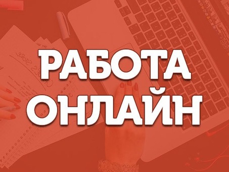 Работа в чате - работа из дома и заработок!